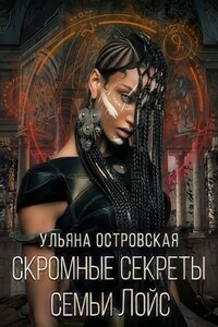 Скромные секреты семьи Лойс