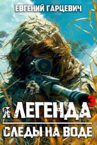 Я - Легенда 3: следы на воде