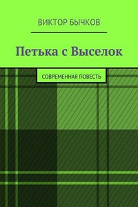 Петька с Выселок. современная повесть