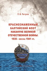 Краснознаменный Балтийский флот накануне Великой Отечественной войны: 1935 – весна 1941 гг..