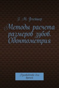 Методы расчета размеров зубов. Одонтометрия. Руководство для врачей