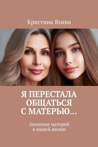 Я перестала общаться с матерью… Значение матерей в нашей жизни