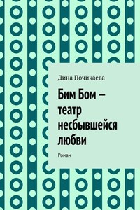 Бим Бом – театр несбывшейся любви. Роман