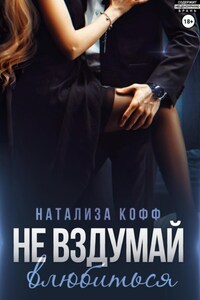 Не вздумай влюбиться