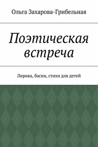 Поэтическая встреча. Лирика, басни, стихи для детей