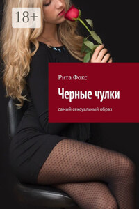 Черные чулки. Самый сексуальный образ