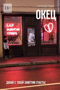 Окец. Давай с тобой замутим счастье