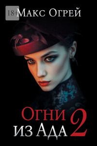 Огни из Ада – 2