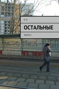 Остальные. Часть 2