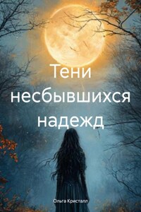 Тени несбывшихся надежд
