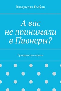 А вас не принимали в пионеры? Гражданская лирика