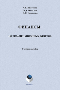 Финансы: 100 экзаменационных ответов. Учебное пособие