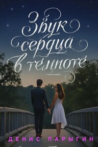 Звук сердца в темноте
