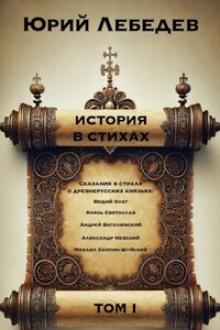 История в стихах. Том 1. Сказания в стихах о Древнерусских князьях