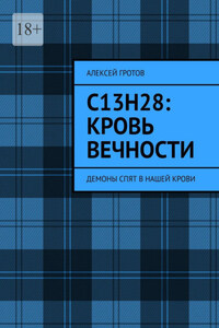 C13H28: Кровь вечности. Демоны спят в нашей крови