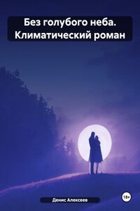 Без голубого неба. Климатический роман