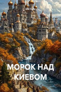 МОРОК НАД КИЕВОМ