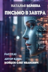 Письмо в завтра