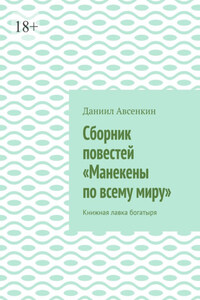 Сборник повестей «Манекены по всему миру». Книжная лавка богатыря