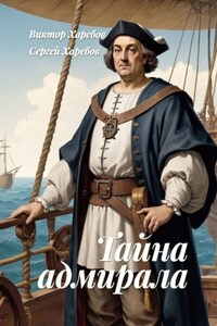 Тайна адмирала. Из цикла «Хроники стародавних царств»