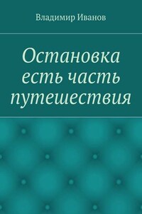 Остановка есть часть путешествия