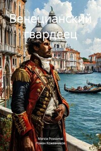 Венецианский гвардеец