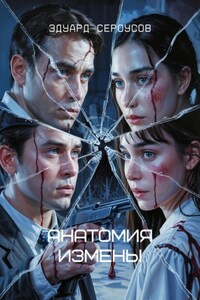 Анатомия измены