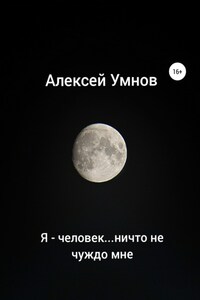 Я – человек…ничто не чуждо мне