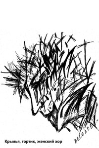 Крылья, тортик, женский хор