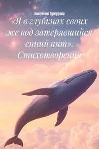 «Я в глубинах своих же вод затерявшийся синий кит». Стихотворения
