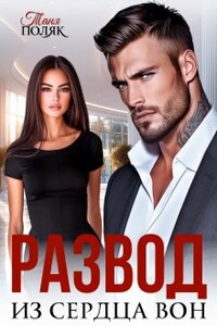 Развод. Из сердца вон