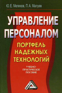 Управление персоналом: портфель надежных технологий