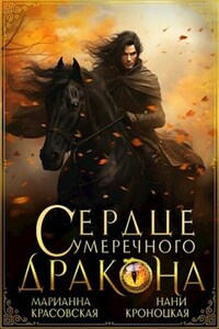 Сердце сумеречного дракона