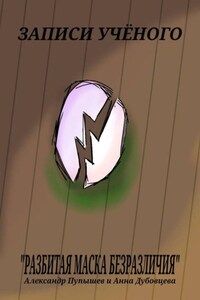 Записи учёного «Разбитая маска безразличия»