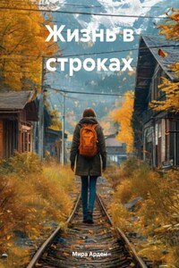 Жизнь в строках