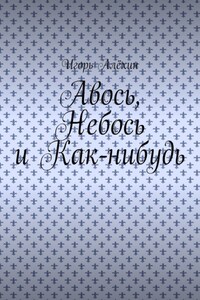 Авось, Небось и Как-нибудь