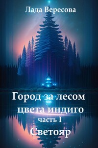 Город за лесом цвета индиго. Часть I. Светояр