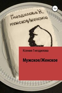 Мужское/Женское