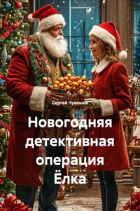 Новогодняя детективная операция Ёлка