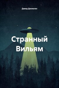 Странный Вильям