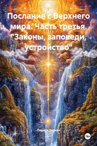Послание с Верхнего мира. Часть третья. «Законы, заповеди, устройство»