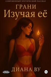 Грани. Изучая ее