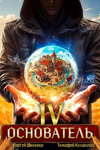 Основатель - 4
