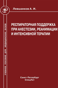 Респираторная поддержка при анестезии, реанимации и интенсивной терапии