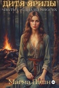 Дитя Ярилы. Часть 1 – Одна из многих