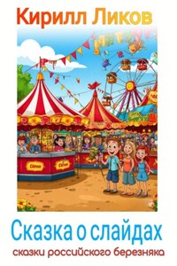 Сказка о слайдах