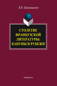 Столетие французской литературы: кануны и рубежи