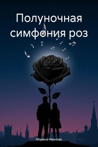 Полуночная симфония роз