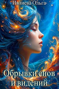 Обрывки снов и видений