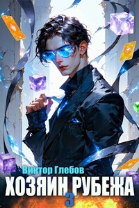 Хозяин рубежа. Книга III